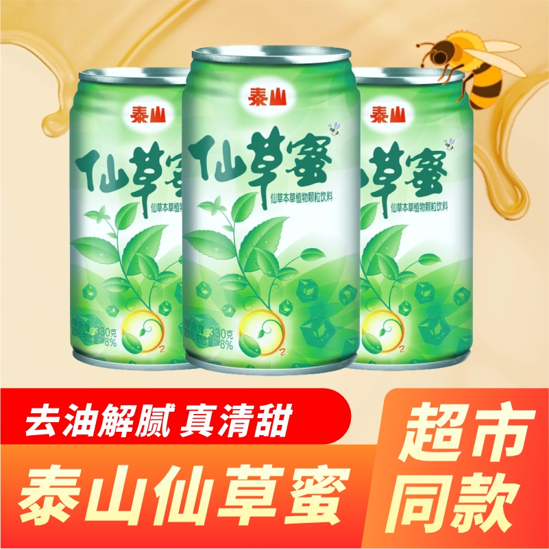 【泰山仙草蜜】整箱装6罐火锅解腻辣本草植物颗粒饮料夏季网红清润