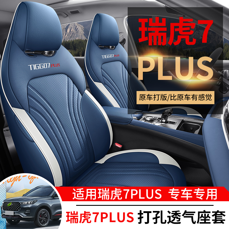 瑞虎7PLUS专车专用耐磨皮透气打孔四季全包汽车坐套