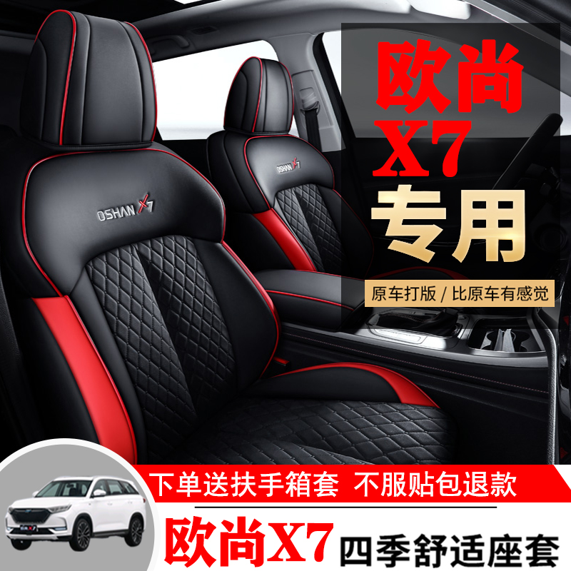 长安欧尚X7plus/X7专车专用皮革/冰丝汽车四季通用透气座椅套