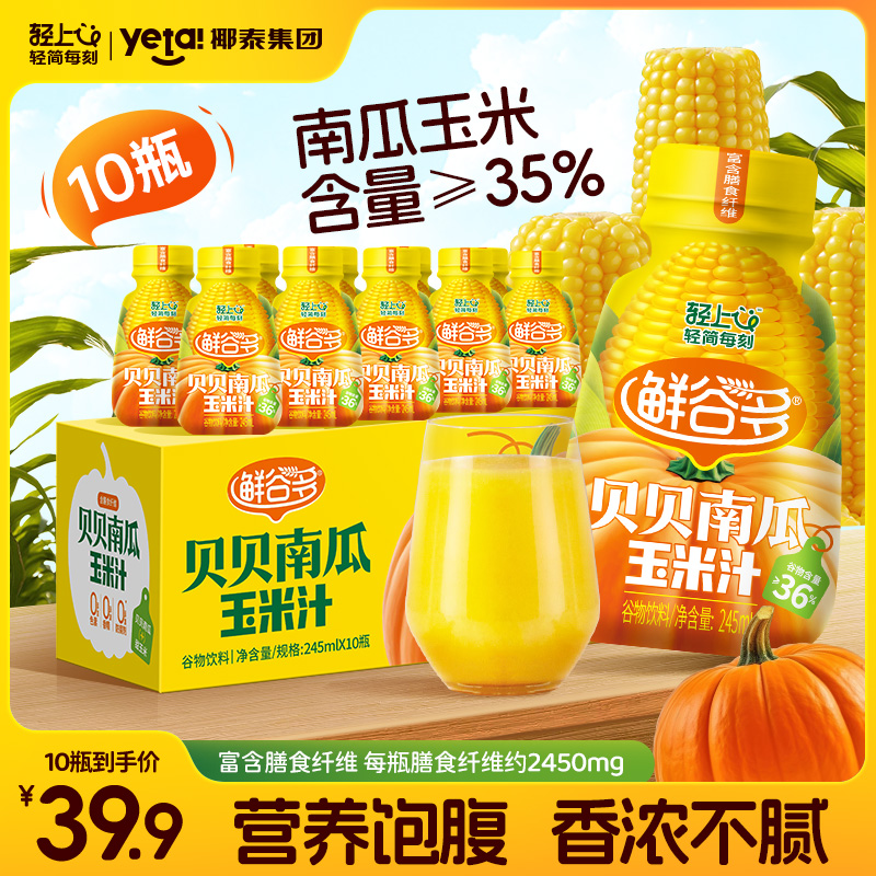 【10瓶】轻上贝贝南瓜玉米汁膳食纤维谷物饮品营养饱腹早八代餐饮料