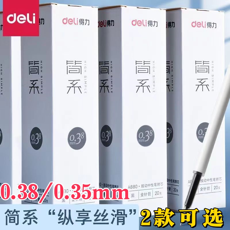 得力0.38按动中性笔替芯0.35全针管速干学生财务专用细幅黑色笔芯