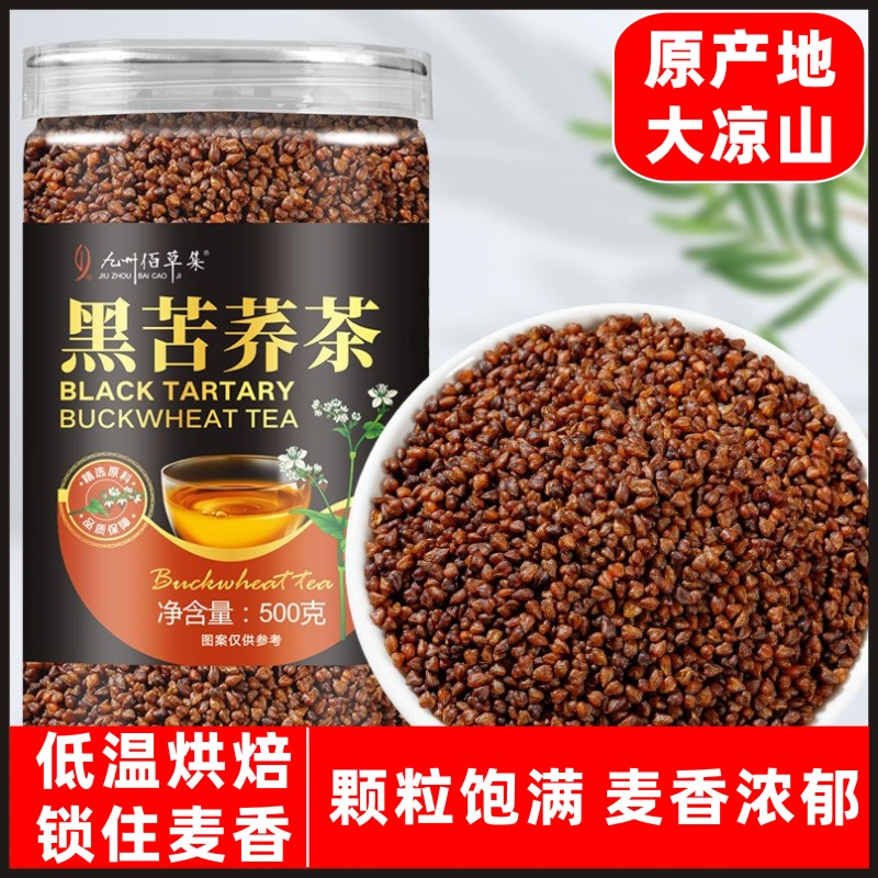 正宗大凉山黑苦荞茶四川黑苦荞茶荞麦茶烘焙浓香官方正品500克/罐