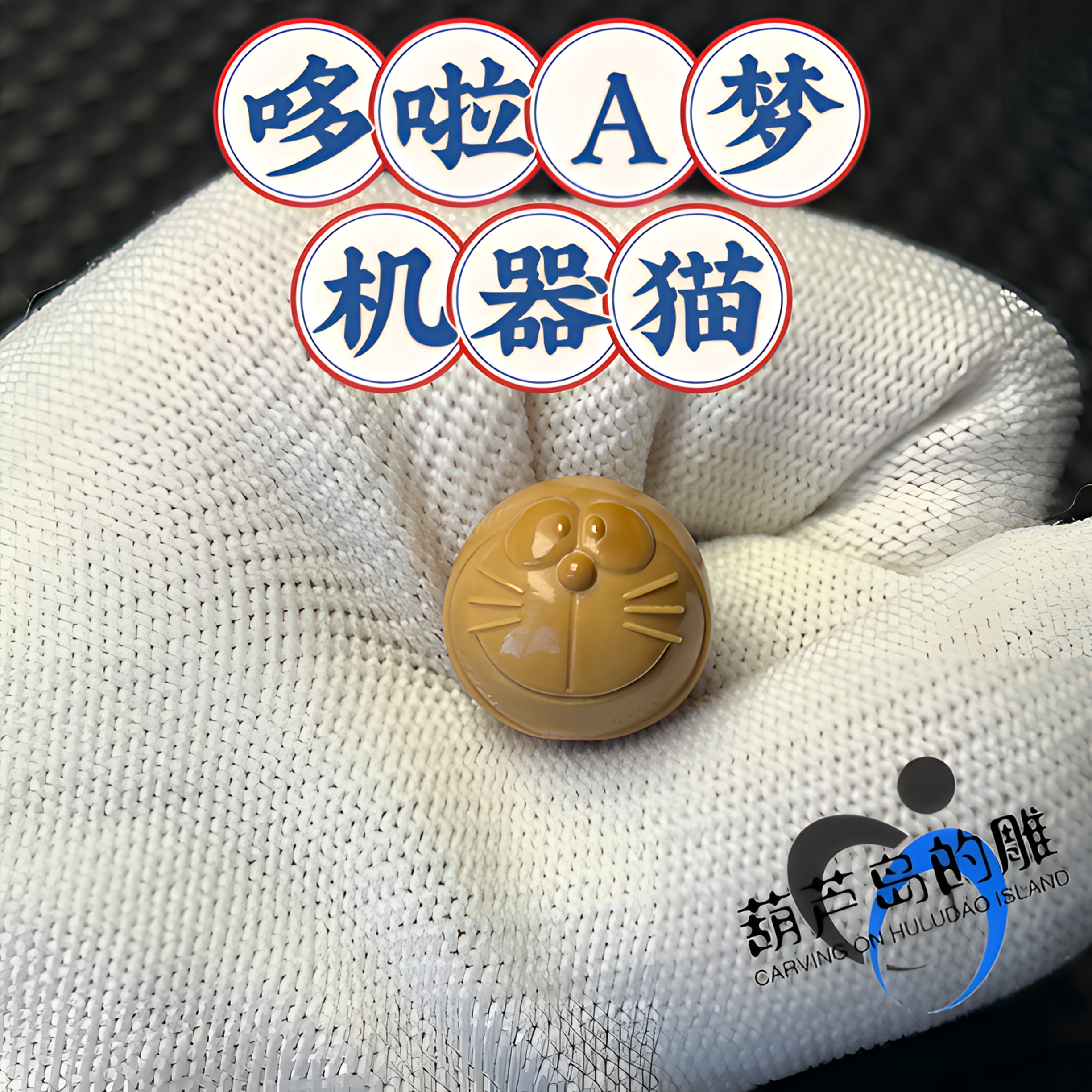 猴头核桃雕刻精选文玩哆啦a梦机器猫男女同款单籽15.5左右