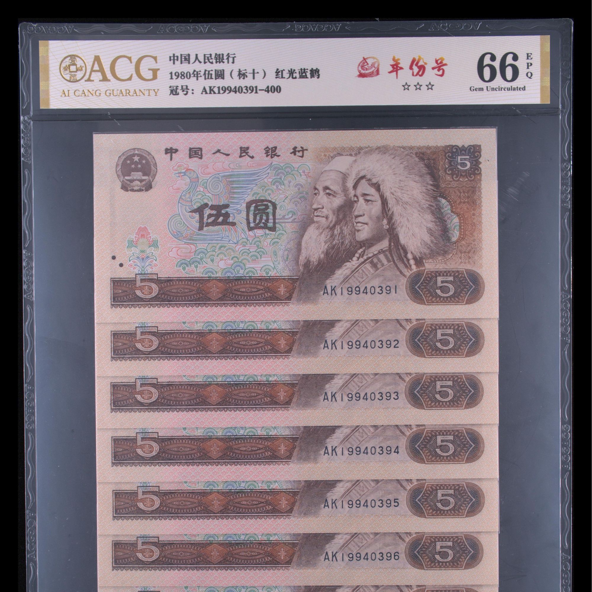 1994年3月年份号标十送1角5角标十第四套人民币伍圆