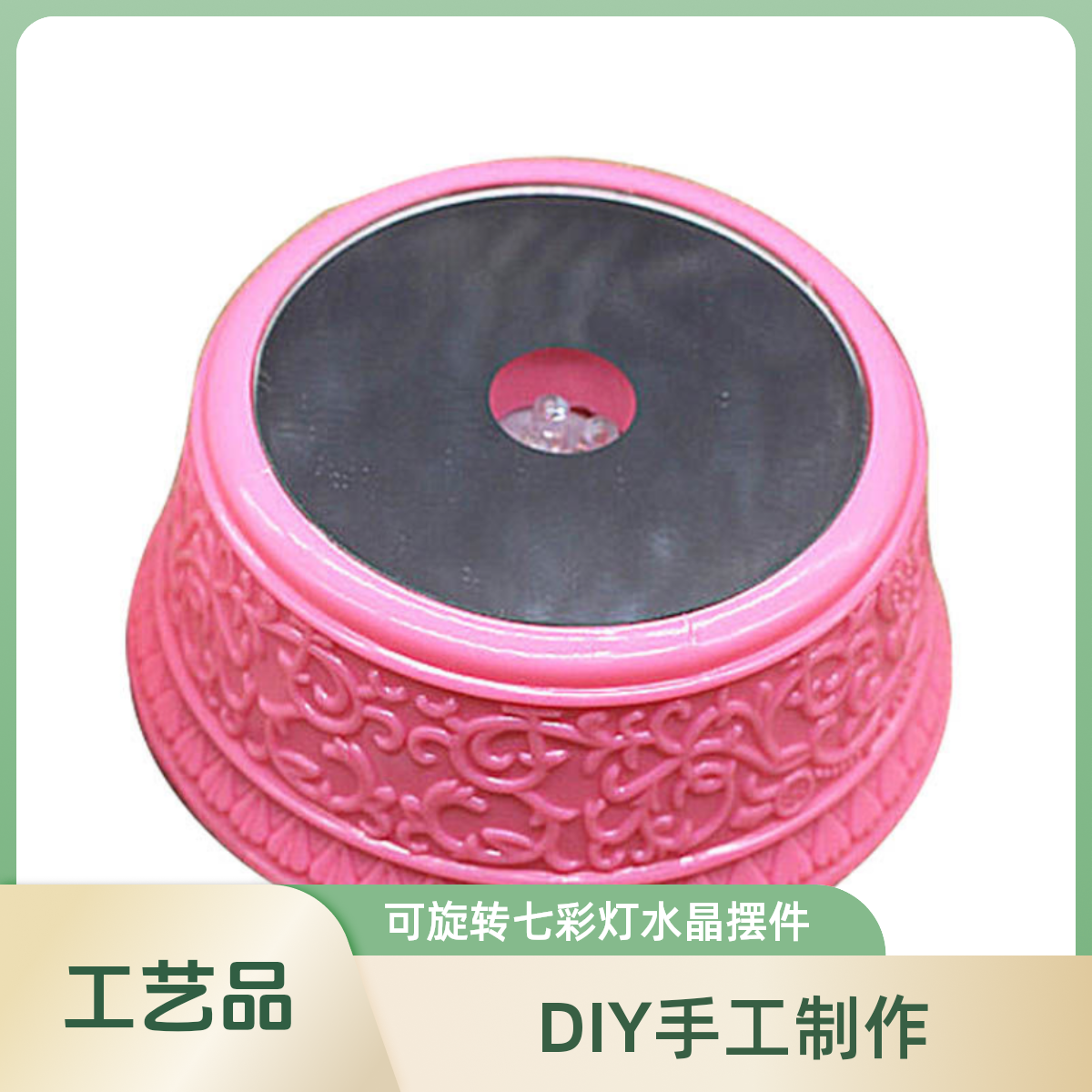 Diy手工制作LED发光灯座可旋转七彩灯水晶摆件灯座工艺品发光灯座