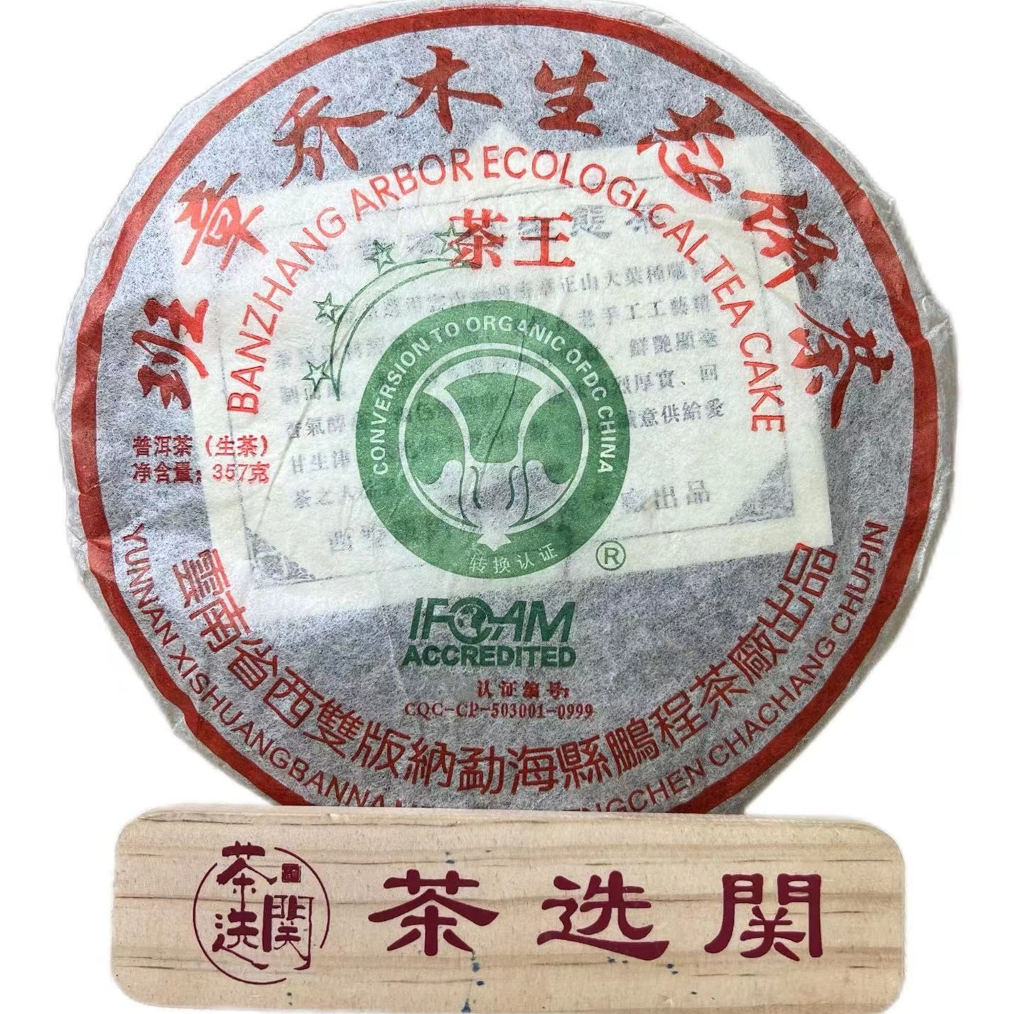 2004年鹏程四星白菜普洱生茶饼357克
