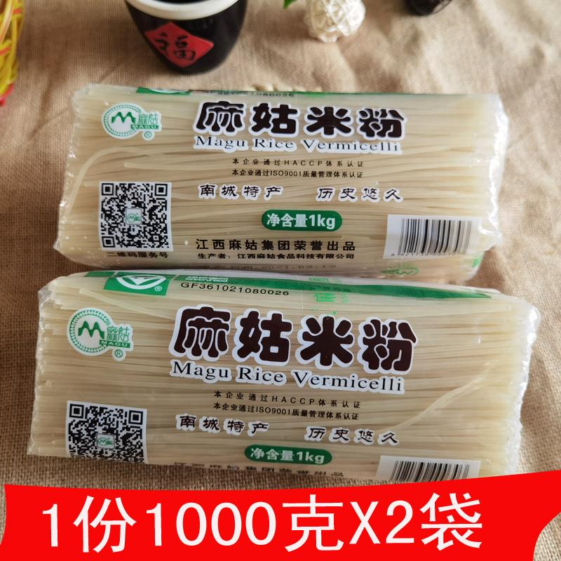 江西南城特产麻姑米粉南昌米线粉汤粉粉乾拌粉泡粉1000gX2袋