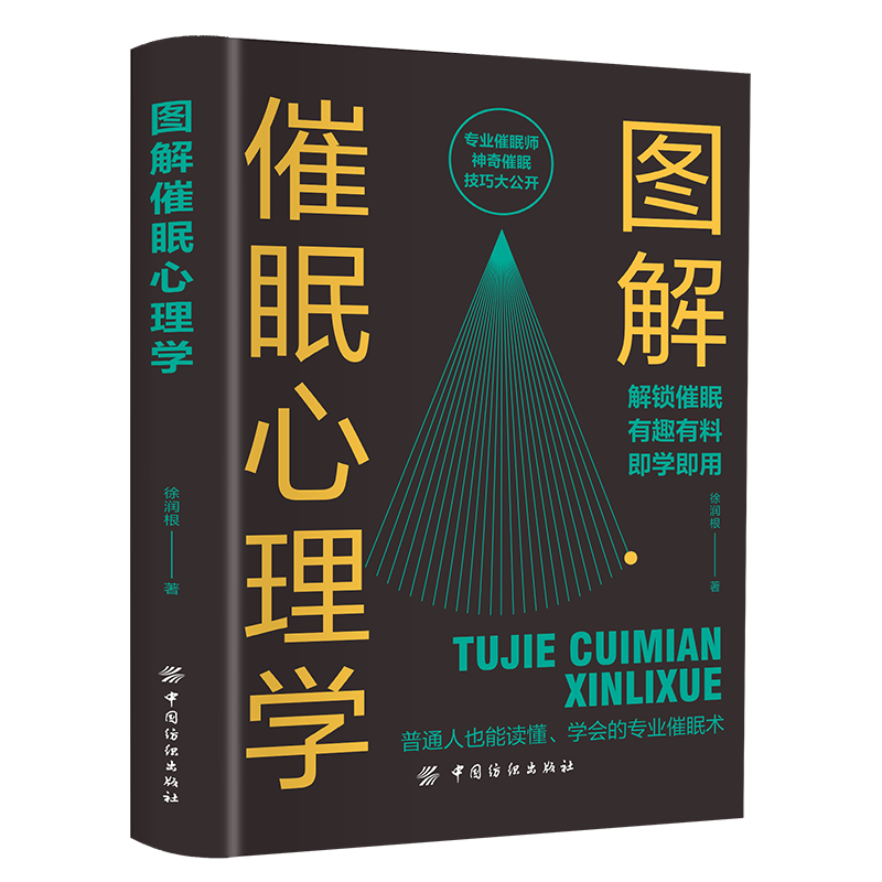 催眠心理学 专业催眠师神奇催眠技巧大公开助力心理治疗的手法