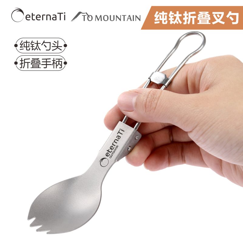 eternati/伊德诺纯钛叉勺露营野餐便携沙拉勺折叠叉勺