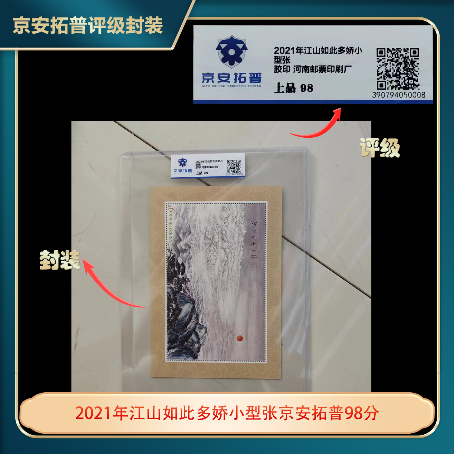 2021年江山如此多娇小型张京安拓普98分