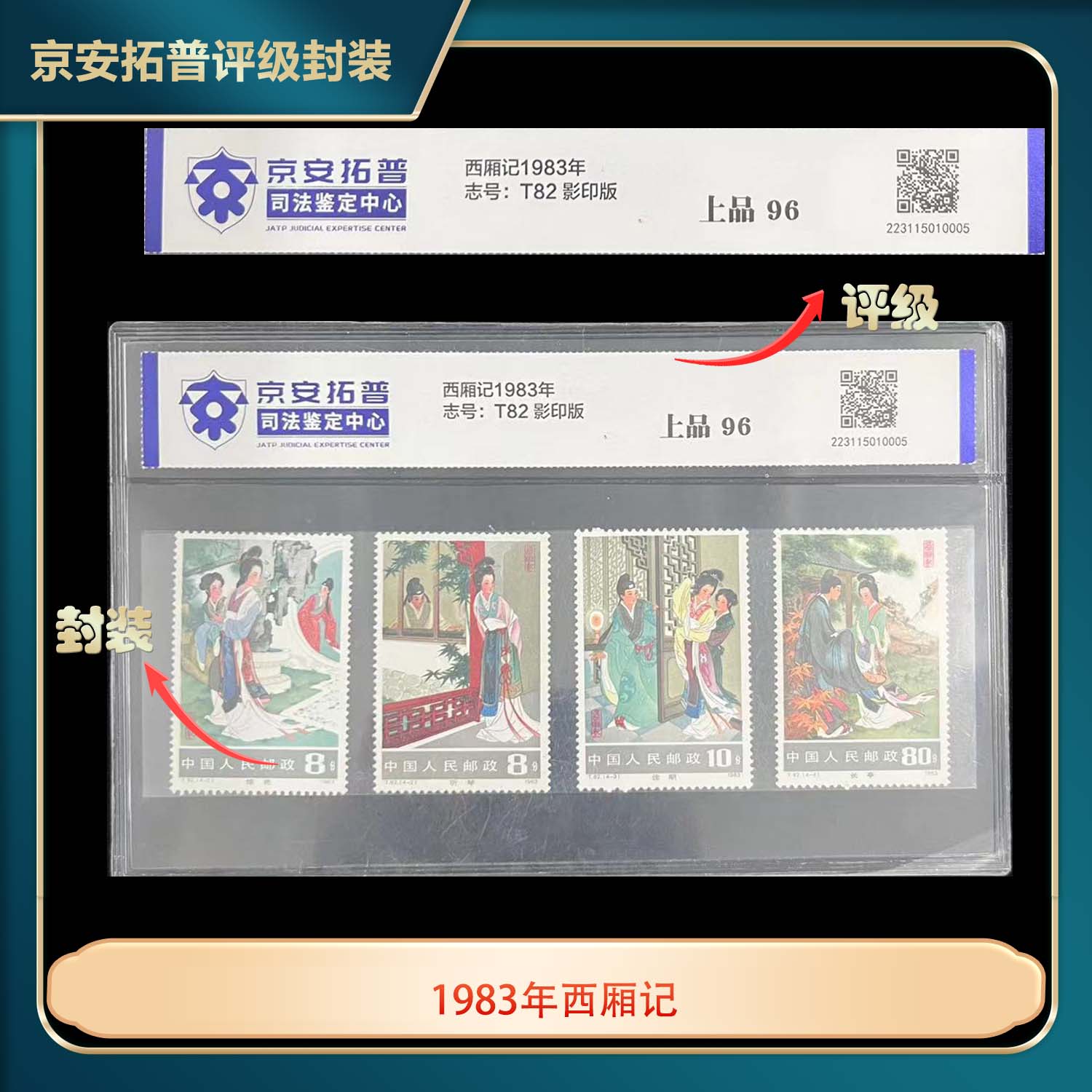 1983年T82西厢记4枚套票京安拓普评级片装