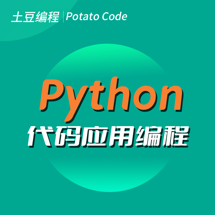 Python代码应用编程
