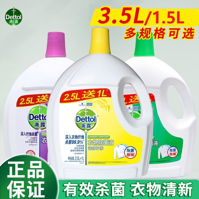 滴露衣物除菌液家庭装杀菌护色室内家用内衣物除菌剂清新非消毒液