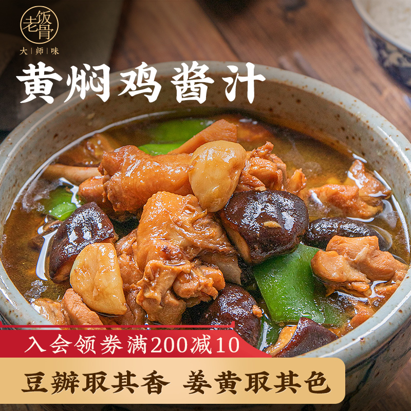  【老饭骨】黄焖鸡酱汁香浓鲁味正宗黄焖鸡酱料下饭酱料袋