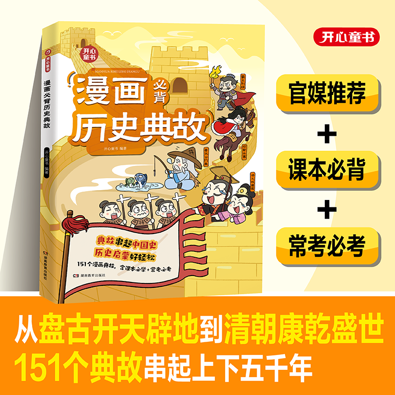 开心【漫画必背历史典故】151个漫画典故串起中国史 历史启蒙