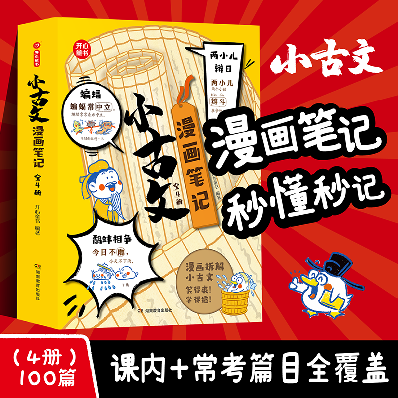 开心【小古文漫画笔记】全4册 小漫画大导图轻松吃透小古文