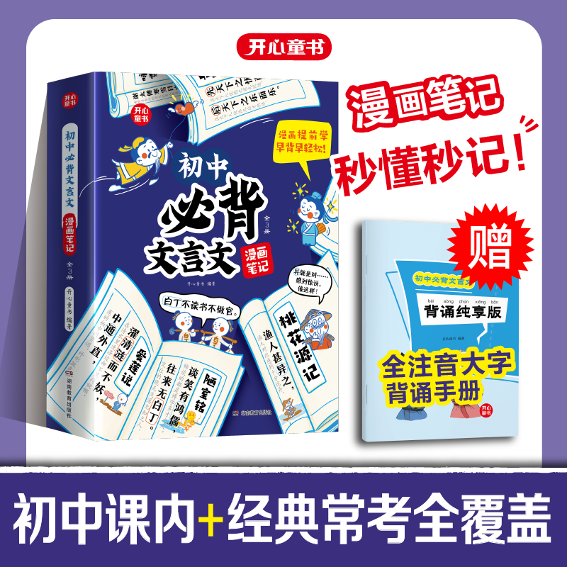 开心【初中必背文言文漫画笔记】秒懂秒记 初中课内经典常考全覆盖商品图