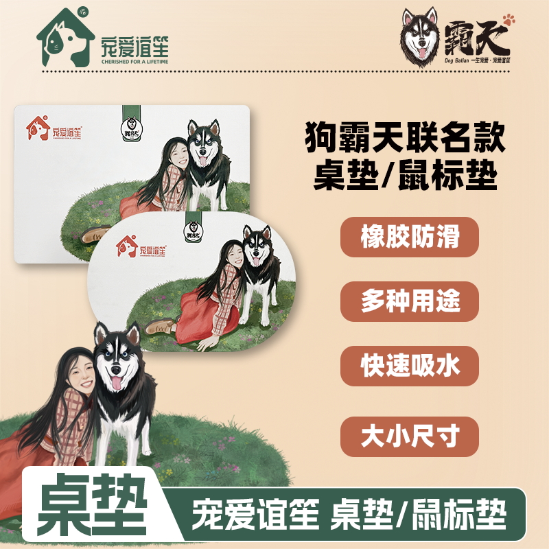 【狗霸天】桌垫/鼠标垫防滑吸水美观实用橡胶买大送小宠爱谊笙