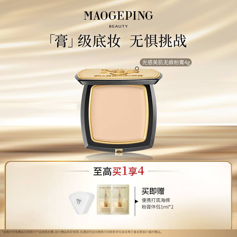 【达人专享】毛戈平光感美肌无痕粉膏4g细腻粉底液db