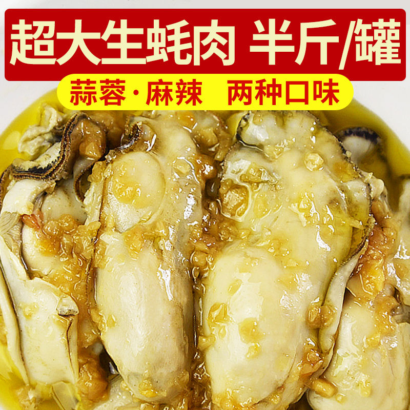 即食美味正宗大生蚝蒜蓉生蚝罐装生蚝肉麻辣生蚝熟食罐头
