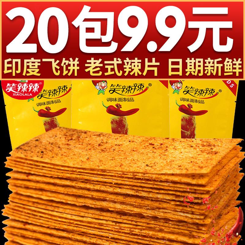 笑辣辣印度飞饼每包8090童年儿时怀旧零食小时候校园食品