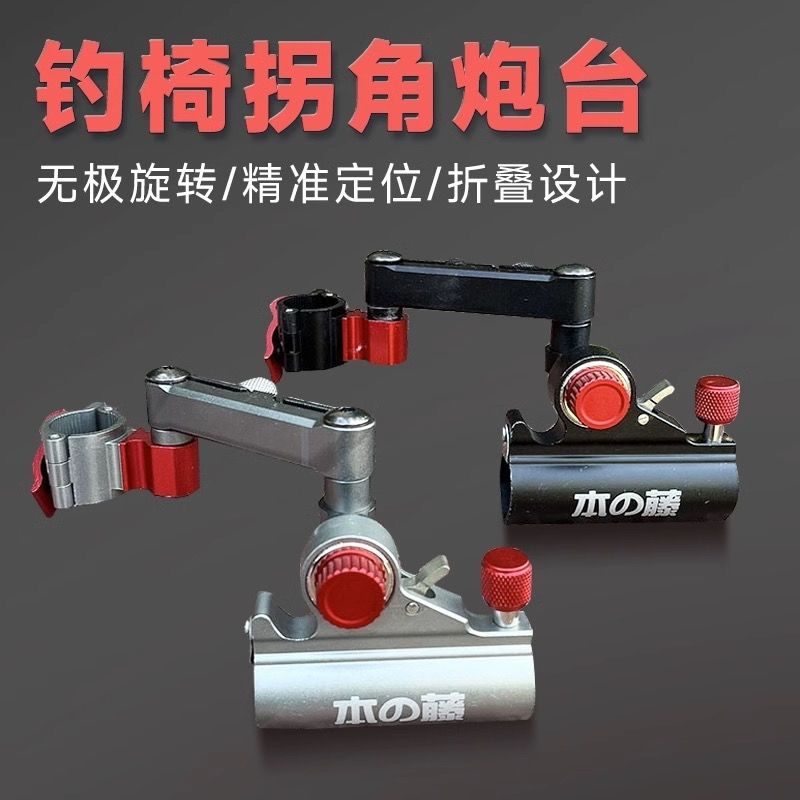 本藤钓椅拐角炮台座万象钓椅炮台座钓椅拐角炮台