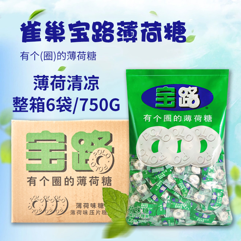 雀巢宝路薄荷糖 整箱6袋*750g 有个圈的宝路糖 POLO糖 糖果清凉糖
