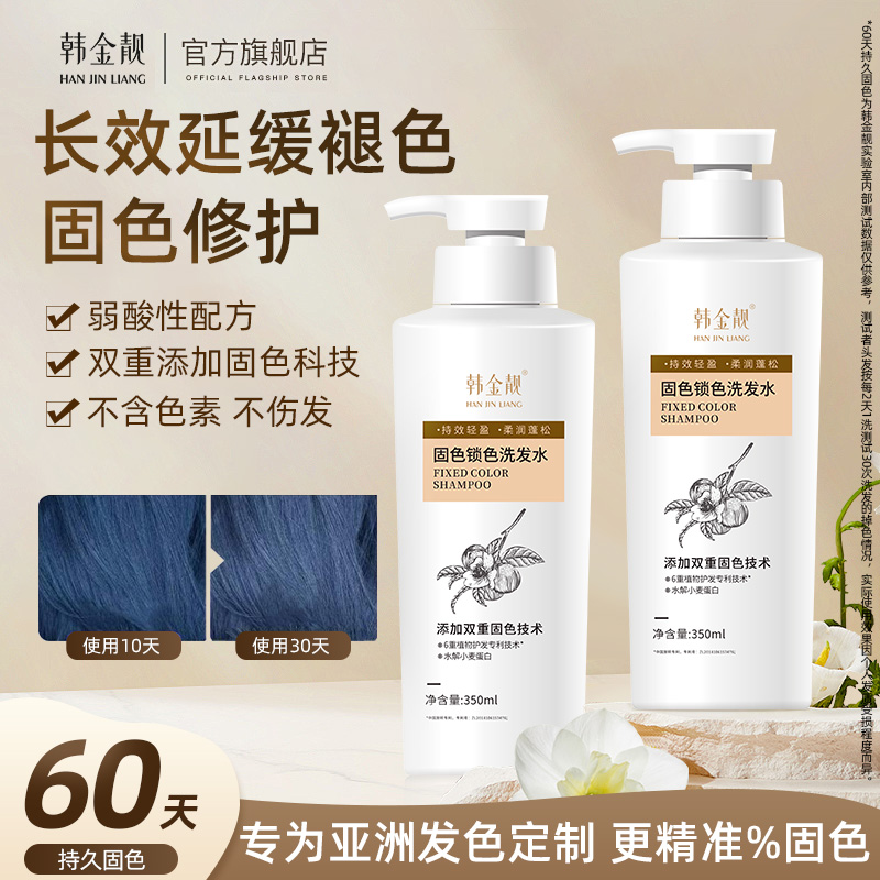 韩金靓固色锁色洗发水清洁头皮染后发色护理保湿护发改善干枯毛躁