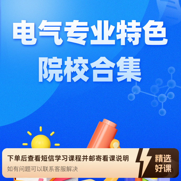 电气专业特色院校合集（留意短信解锁课程）