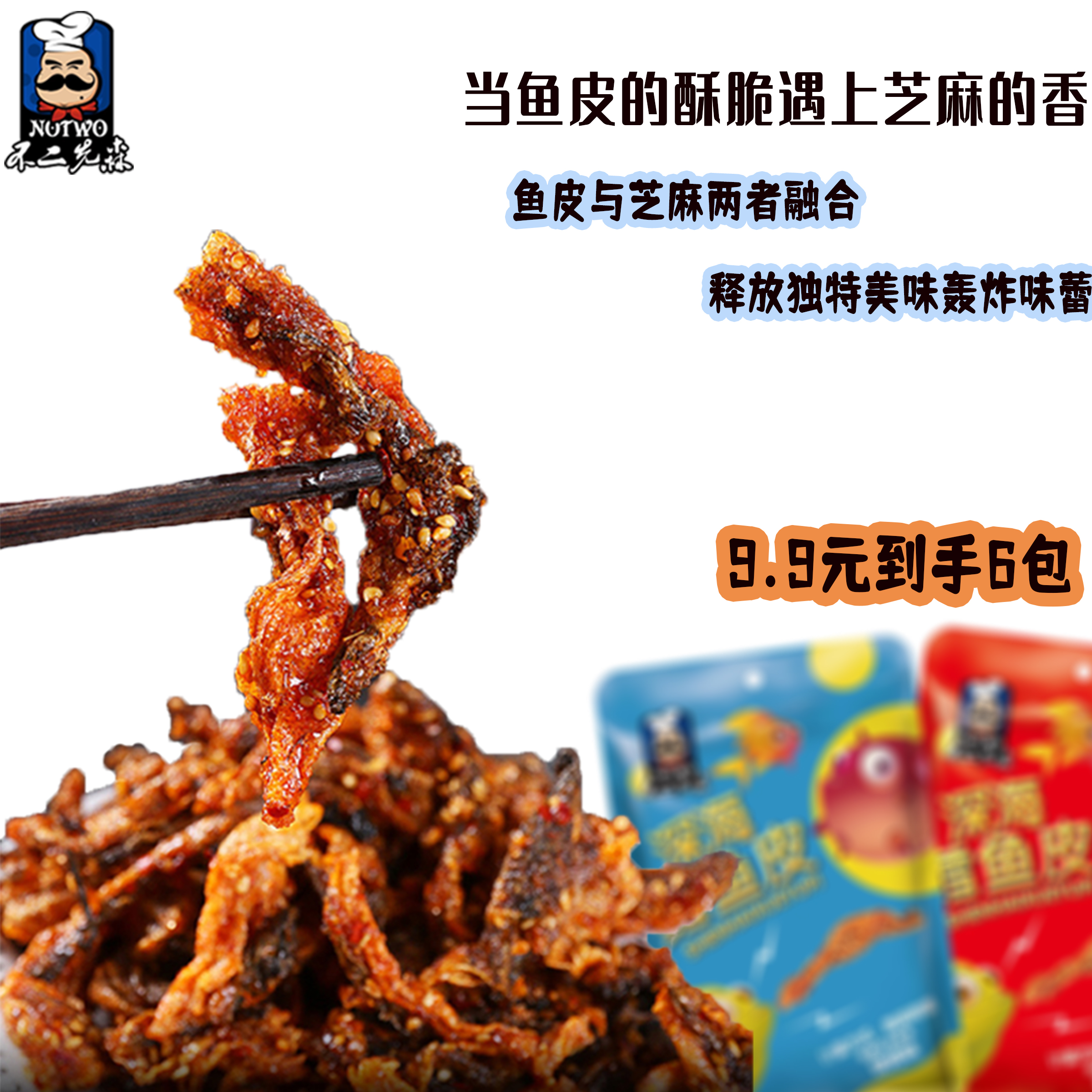 网红零食甜辣鳕鱼皮即食开袋学生零食鱼酥油炸鱼干不二先森耐嚼