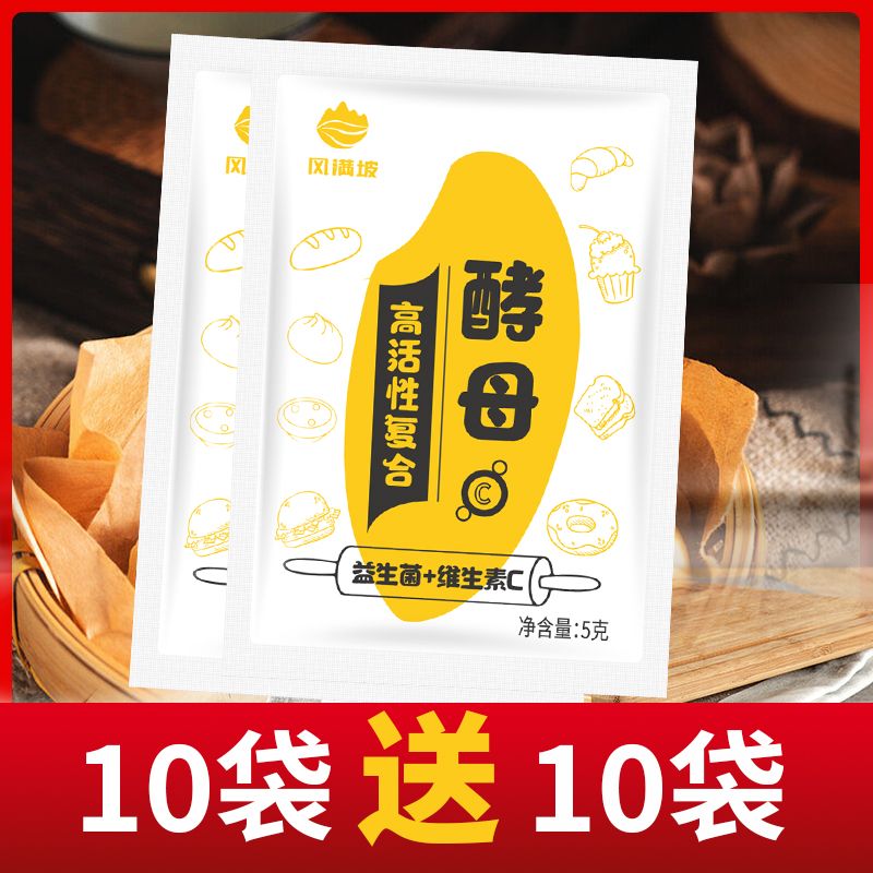 （买10送10）发面颗粒干酵母粉高活性家用益生菌馒头包子面包发酵