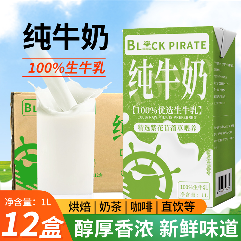 黑海盗 纯牛奶1L*12盒常温牛奶商用咖啡全脂奶奶茶店原料