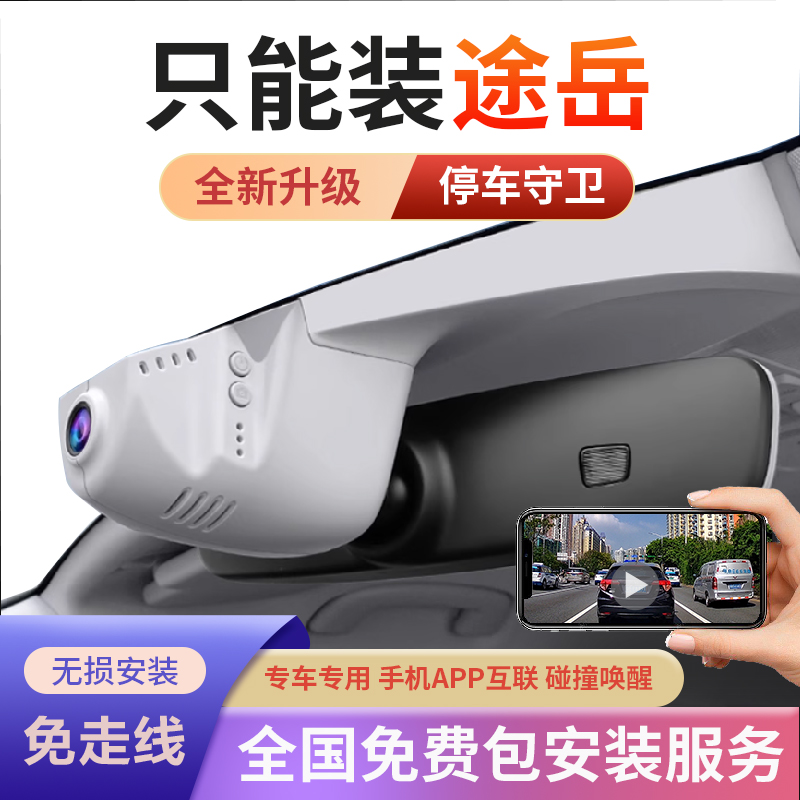 大众25款途岳24-19款行车记录仪专用免走线星光夜视WiFi无损安装