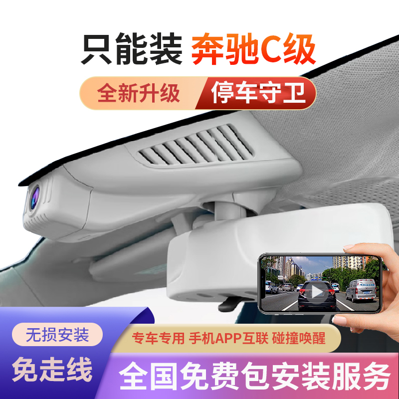 奔驰c级c200l/c260l专用行车记录仪原厂免走线超清夜视原装隐藏式