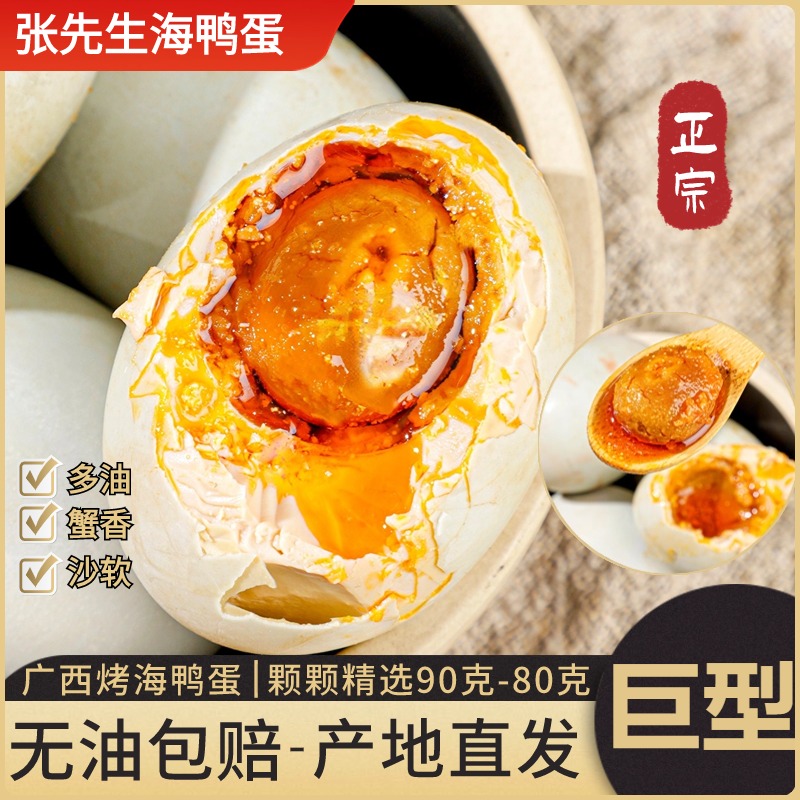 西哥广西北海红树林80克巨型烤海鸭蛋北部湾咸鸭蛋黄鲜香流油即食