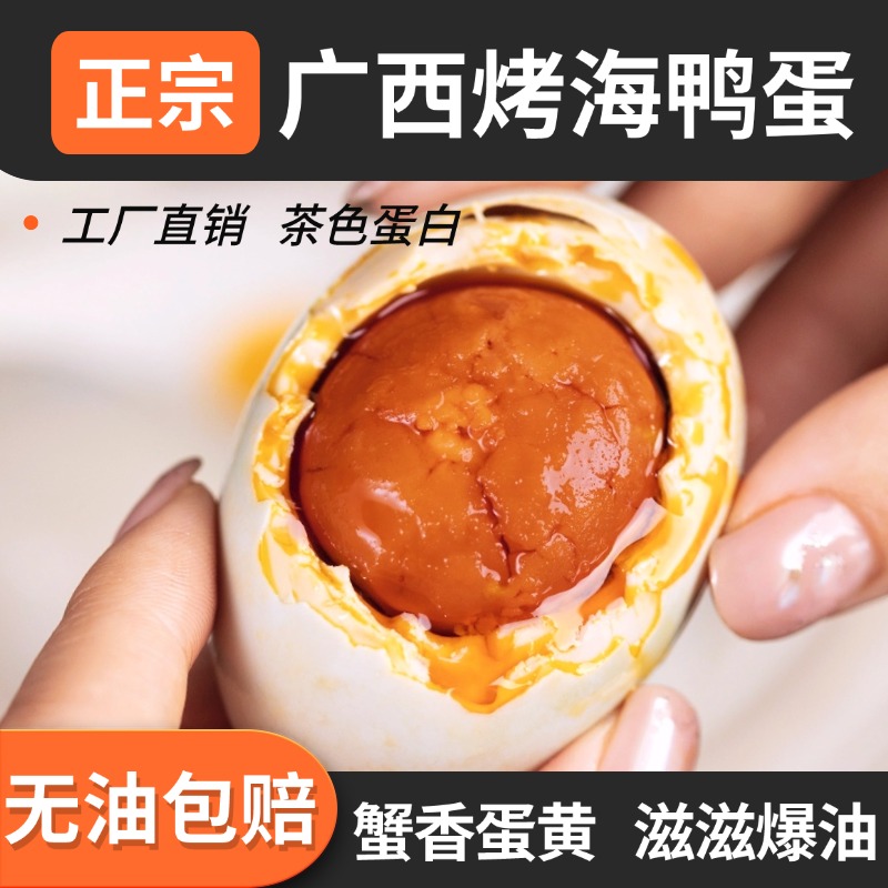 西哥广西北海红树林70克特大烤海鸭蛋北部湾咸鸭蛋黄流油即食下饭