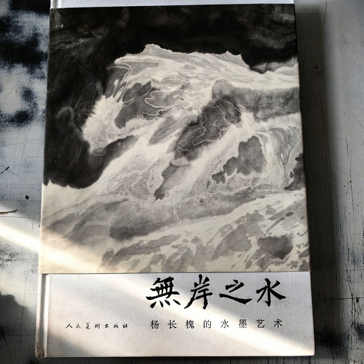 无岸之水国画临摹