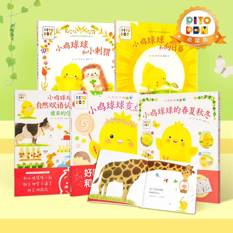 【点读版】小鸡球球大成长全5册 幼儿园人气绘本系列 中小班宝宝