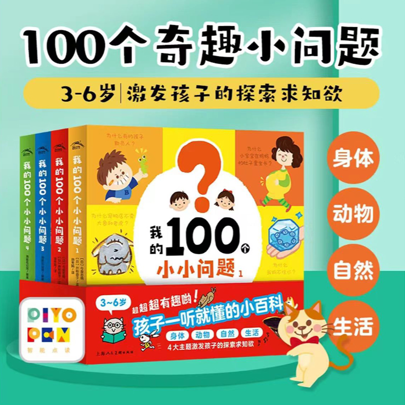 我的100个小小问题全4册趣味科普小百科开发思维点读版孩子认知