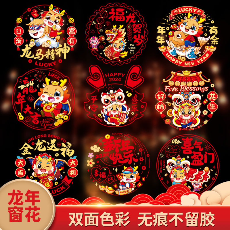 2024龙年彩色双面窗花静电贴玻璃门橱柜贴纸福字门贴剪纸春节装饰