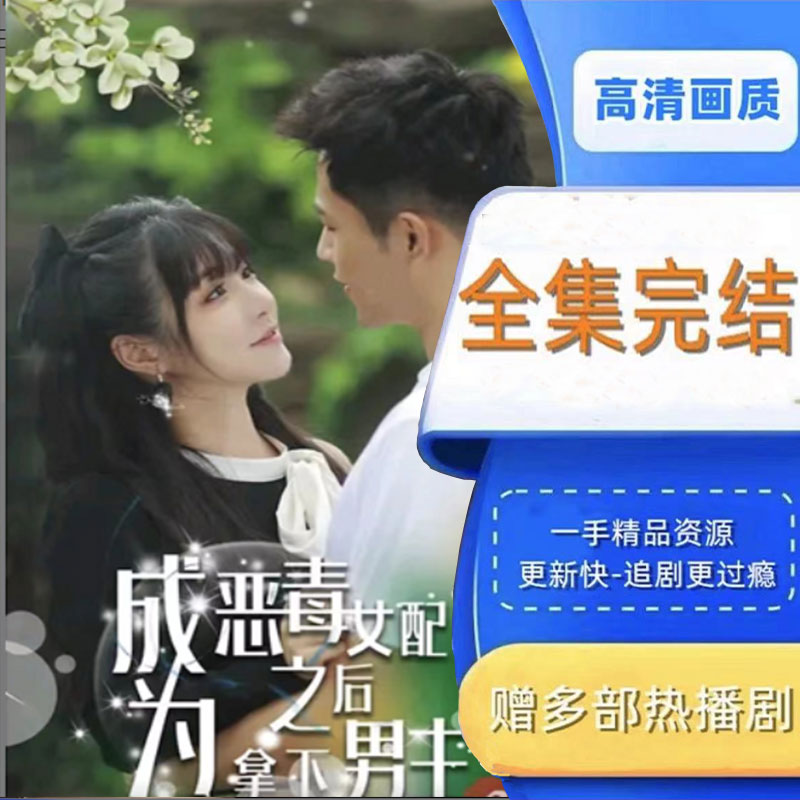 成为恶毒女配之后拿下男主 全集抢先看网络短剧视频