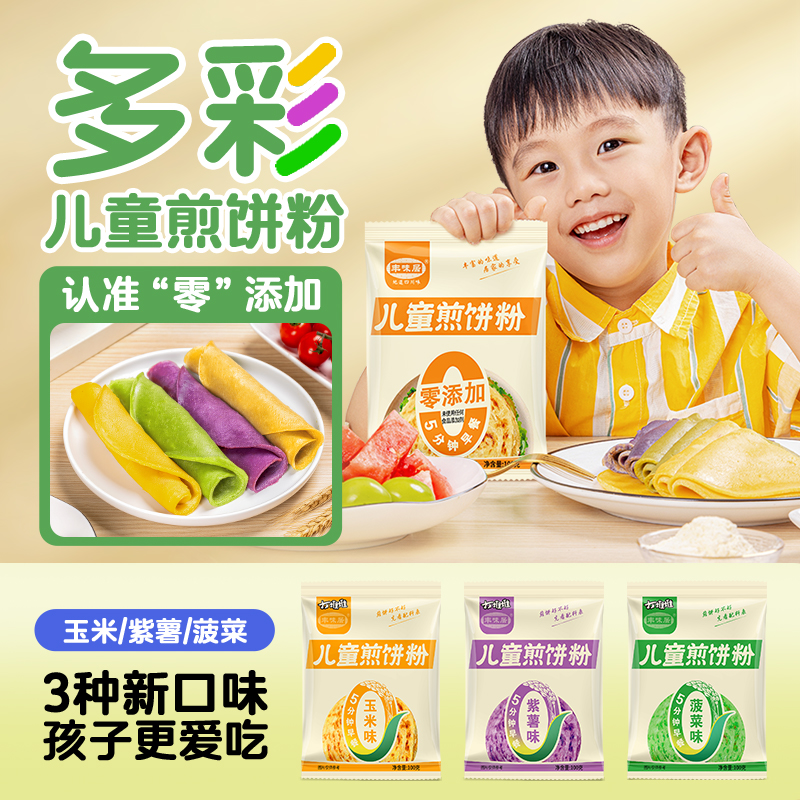 中秋好物儿童煎饼粉早餐家用3到12岁中小学生营养杂粮煎饼100g/袋