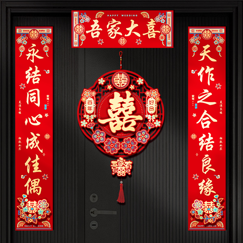 结婚对联松弛感男方大门婚房布置装饰用品女方新婚装饰品喜字全套商品图