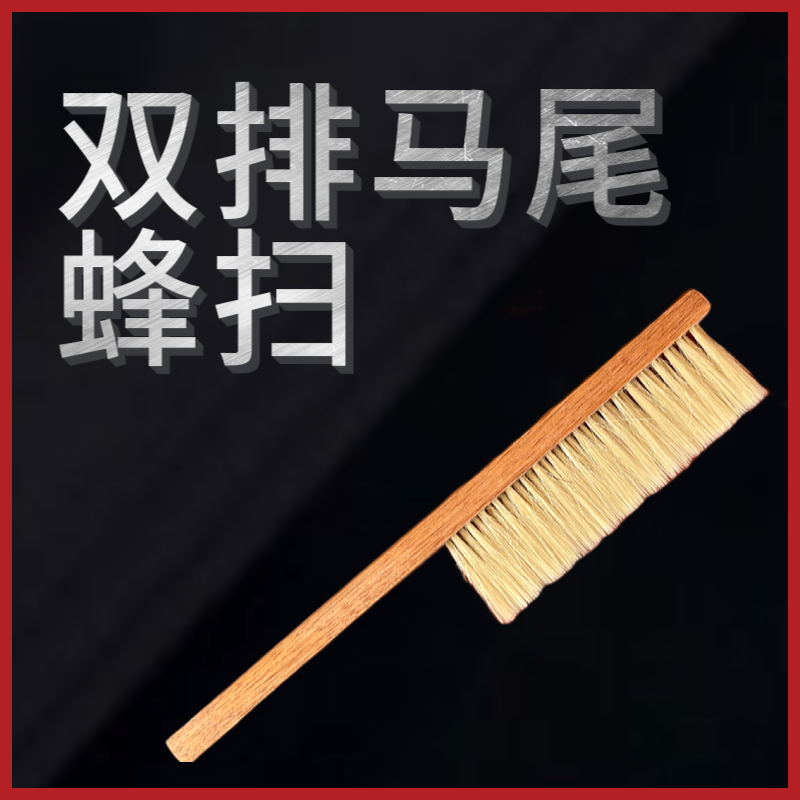 巢神蜜蜂蜂扫双马尾双排蜂刷柔软不伤蜂蜂脾驱蜂蜂扫取蜜蜂扫养蜂