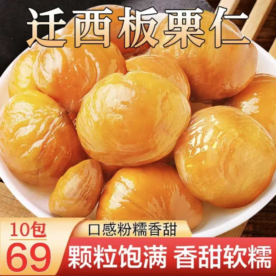 甜糯甘栗仁即食板栗板栗仁 颗颗饱满 软糯香甜糖炒栗子休闲食品