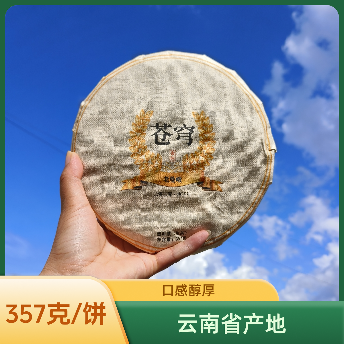 2020年老曼峨（苍穹）古树头春普洱生茶饼357克/饼拍5发7