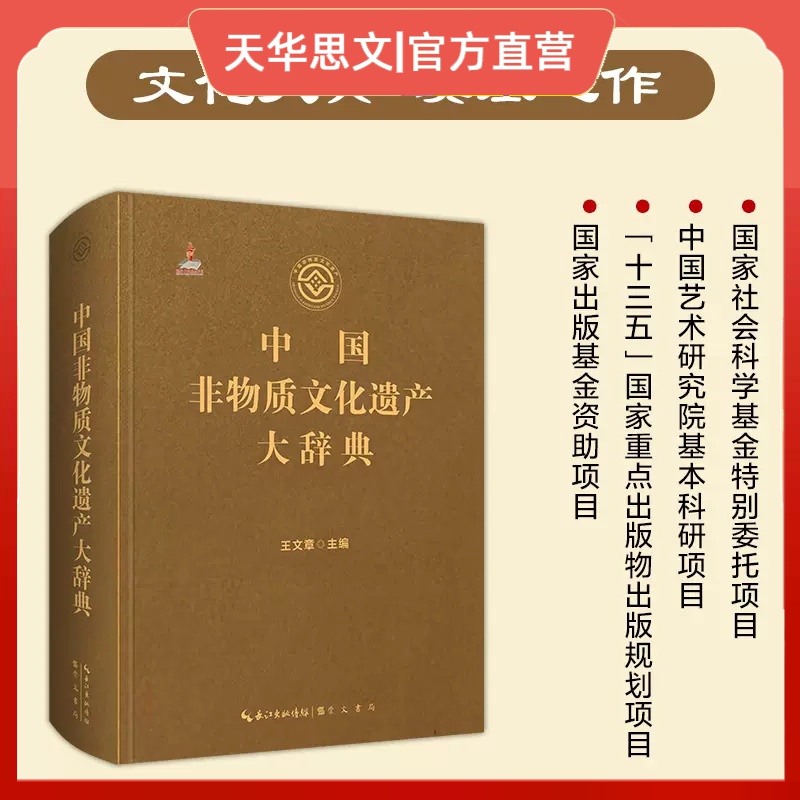 中国非物质文化遗产大辞典中国历史文化成果 崇文书局 王文章主编