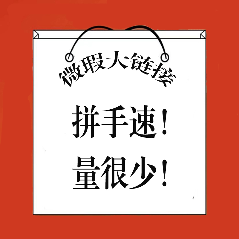 广师大瑕疵品实盘多规格2--混合链接 库存量少 拼手速