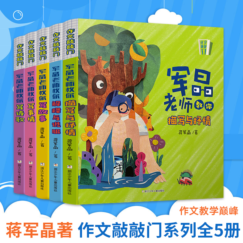 作文敲敲门全5册 蒋军晶老师教你阅读描写抒情的作文课原创孩子