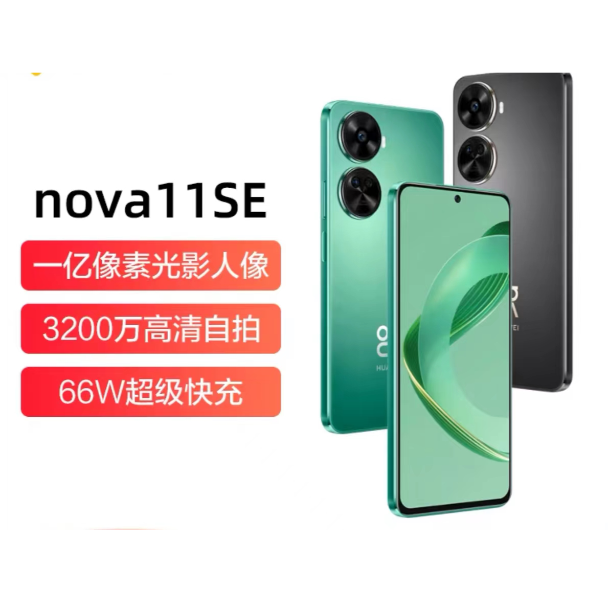 未使用 Huawei/华为 nova11SE新机一亿像素超清直屏双卡鸿蒙系统
